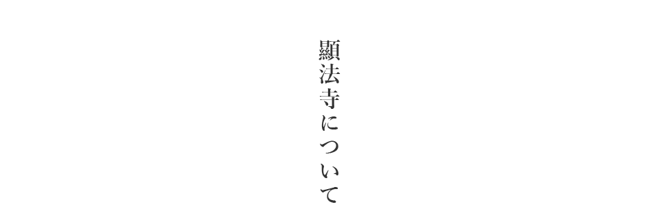 顯法寺について