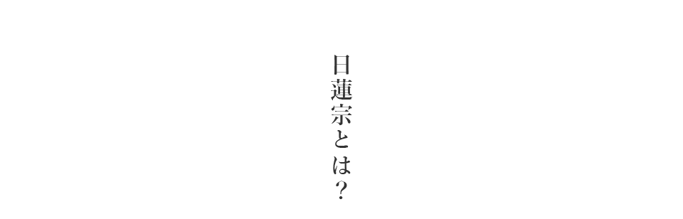 日蓮宗とは？