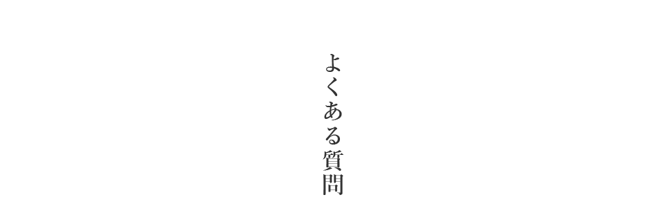 よくある質問