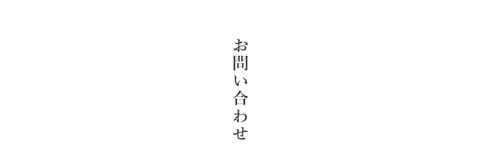 お問い合わせ